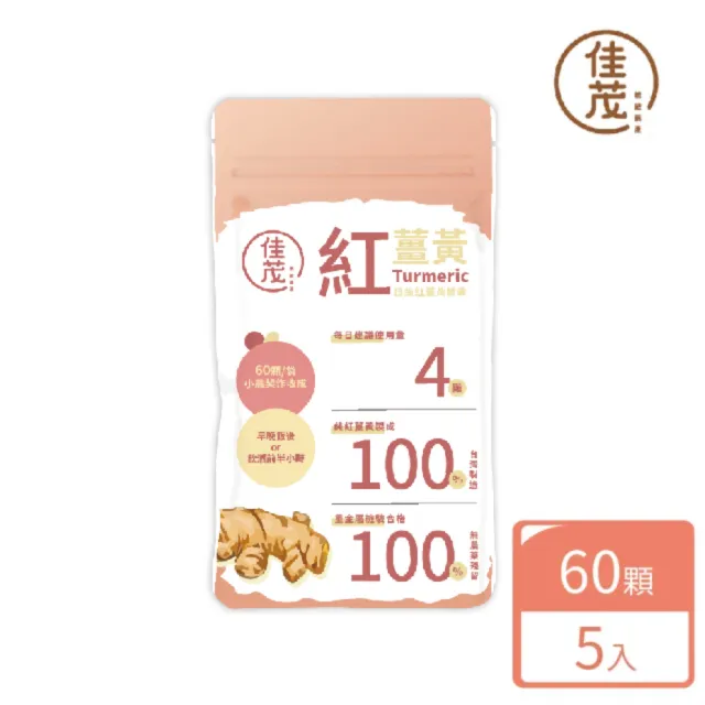 【佳茂精緻農產】頂級紅薑黃膠囊 隨身包 5包組(60顆/包)