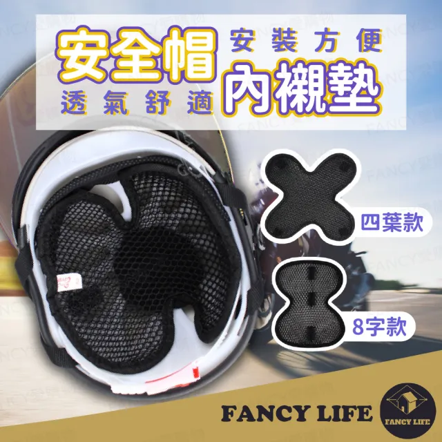 【FANCY LIFE】安全帽內襯墊(安全帽內襯 內襯 安全帽 機車用品 安全帽透氣墊 內襯隔熱墊 透氣舒適)