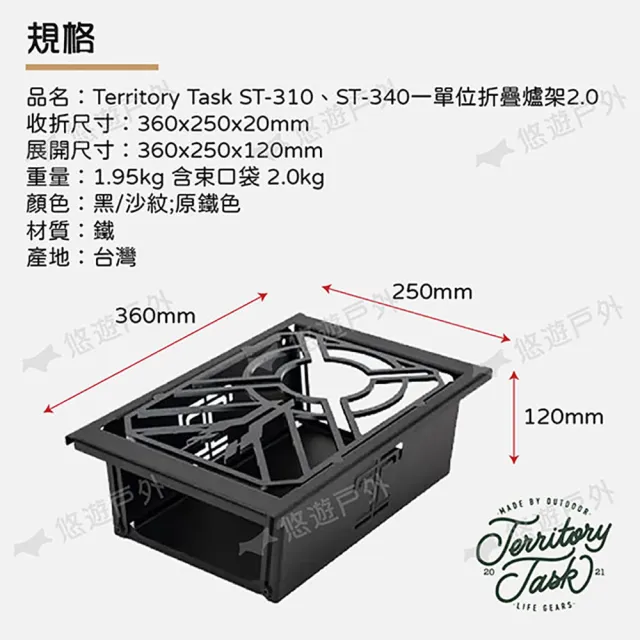 【Territory Task 地域仕事】ST-310/ST-340 一單位折疊爐架 2.0(悠遊戶外)