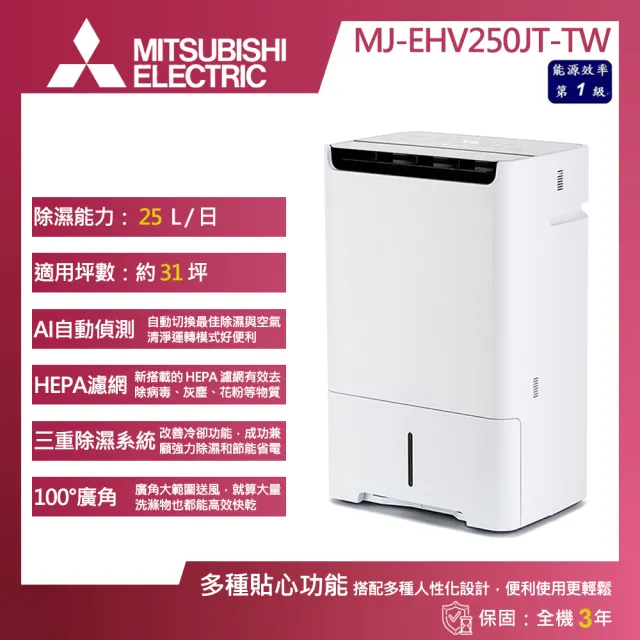 【MITSUBISHI 三菱電機】25L 一級能效 日製變頻AI智慧偵測空氣清淨除濕機(MJ-EHV250JT-TW)