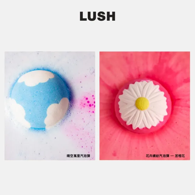 【LUSH 嵐舒】陽光佳人 浸浴二重奏組合(清新香氣 泡澡球2入)