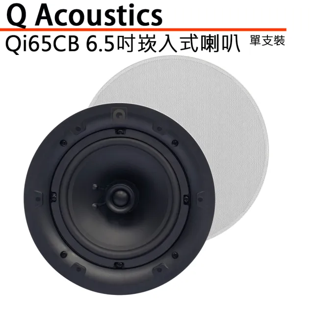 【Q Acoustics】Qi65CB 售單支裝(6.5吋崁入式喇叭)