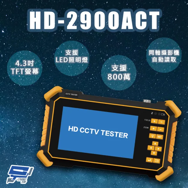 【CHANG YUN 昌運】HD-2900ACT 4.3吋 800萬 四合一 同軸型測試工程寶