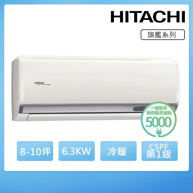 【HITACHI 日立】8-10坪一級能效冷暖變頻分離式冷氣(RAC-63HP/RAS-63HQP)