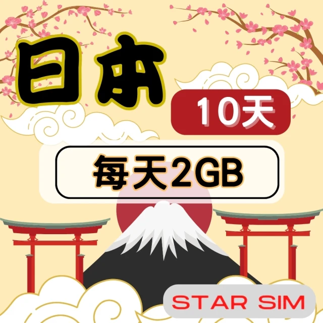 星光卡 STAR SIM 日本上網卡10天 每天2GB 高速流量吃到飽(旅遊上網卡 日本 網卡 日本網路)