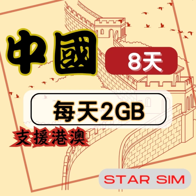 星光卡 STAR SIM 中港澳上網卡8天每天2GB高速流量吃到飽(旅遊上網卡 中國 網卡 香港 澳門網路)