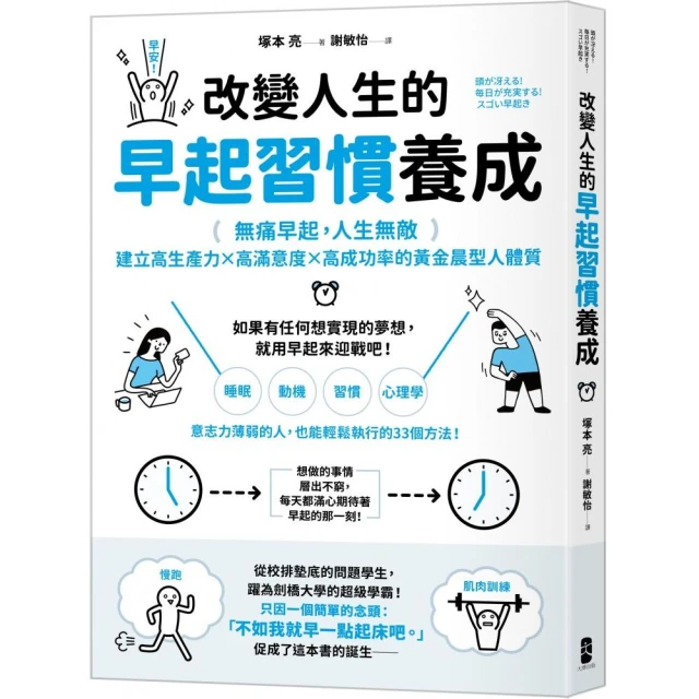 改變人生的早起習慣養成：【無痛早起 人生無敵】建立高生產力╳高滿意度╳高成功率的黃金晨型人體質