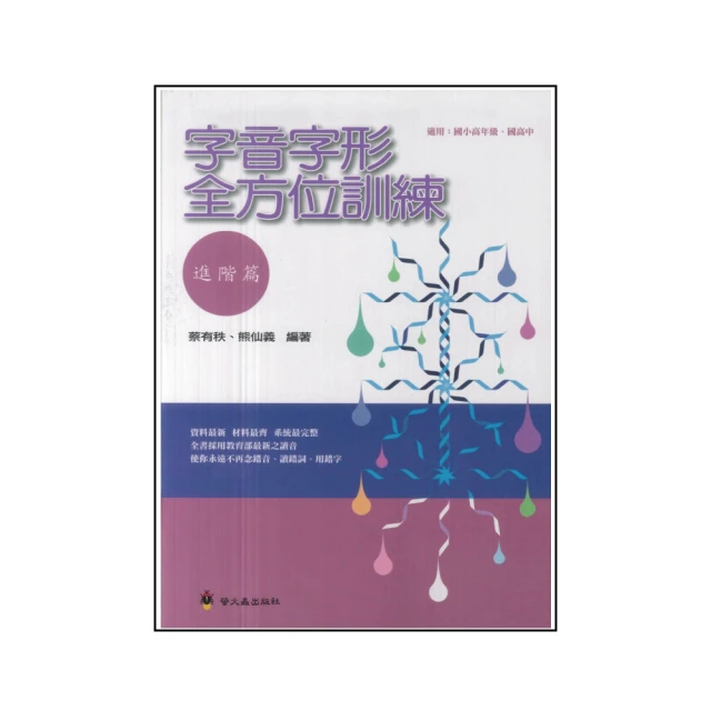 【螢火蟲出版社】字音字形全方位訓練(進階篇)