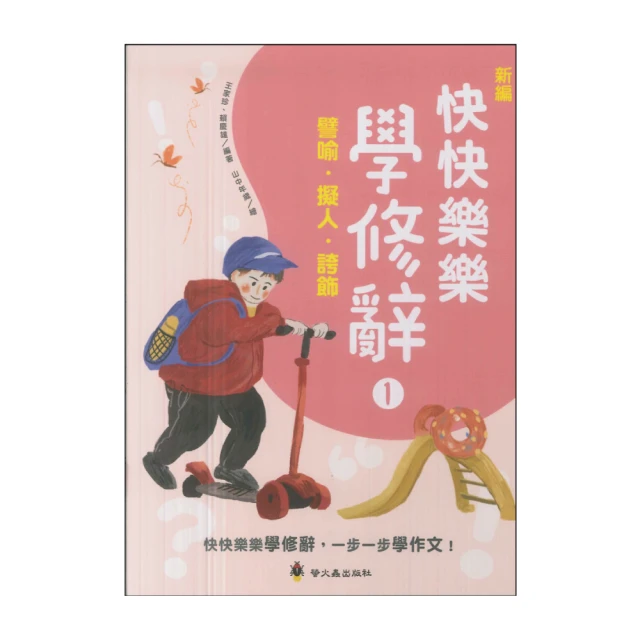 【螢火蟲出版社】國小新編快快樂樂學修辭1(譬喻·擬人·誇飾)