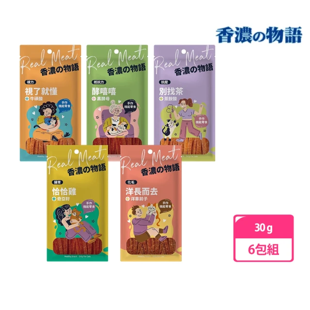 香濃物語 貓用雞肉條 30g 6包組(多種口味、全齡貓)