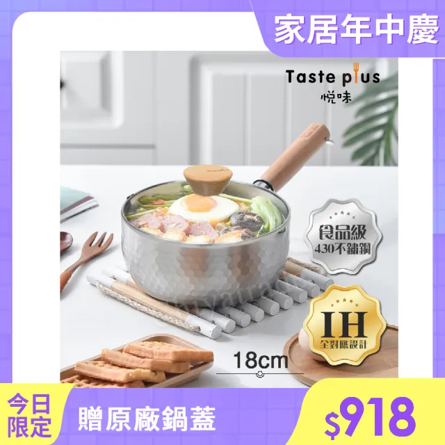 【Taste Plus】日系悅味元器 430不鏽鋼 雪平鍋 燉煮鍋 煎炸鍋 18cm/1.2L 贈原廠玻璃蓋(水量刻度設計)