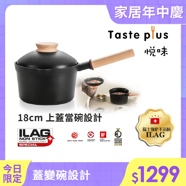 【Taste Plus】日系悅味 鑽石塗層內外不沾鍋 小湯鍋 牛奶鍋 18cm/2.4L IH全對應(蓋變碗設計)
