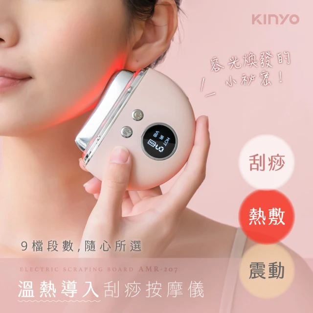 KINYOKINYO 溫熱導入刮痧按摩儀(USB/恆溫/美容刮痧板/按摩器 AMR-207)