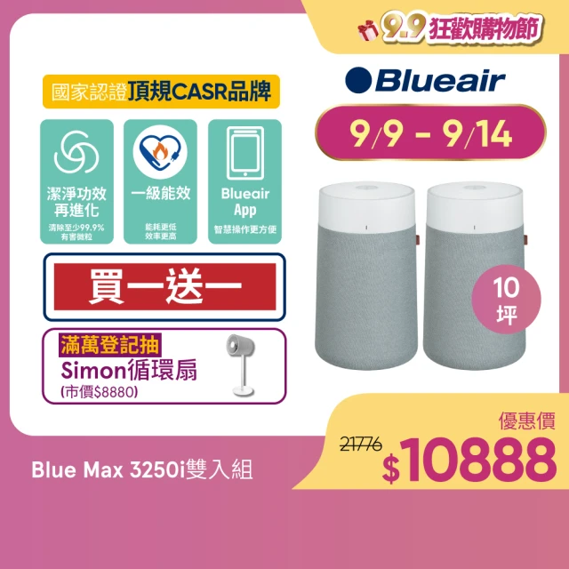 Blueair 抗PM2.5過敏原 Blue Max 3250i空氣清淨機 10坪(買一送一)