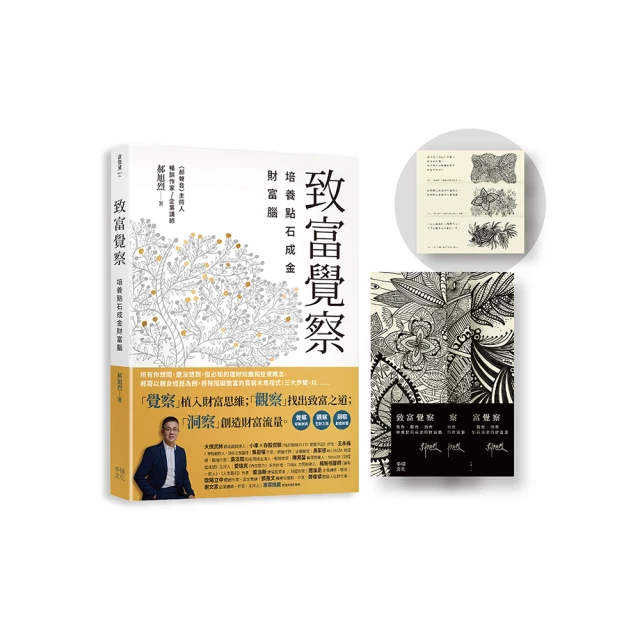 致富覺察【郝旭烈親繪限量點石成金書籤】：培養點石成金的財富腦