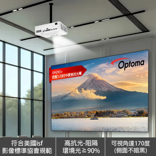 OPTOMA UHZ45+ 搭配 120吋 4K中長焦抗光幕 智慧型 雷射家庭劇院組合(120吋中長焦雷射投影電視)