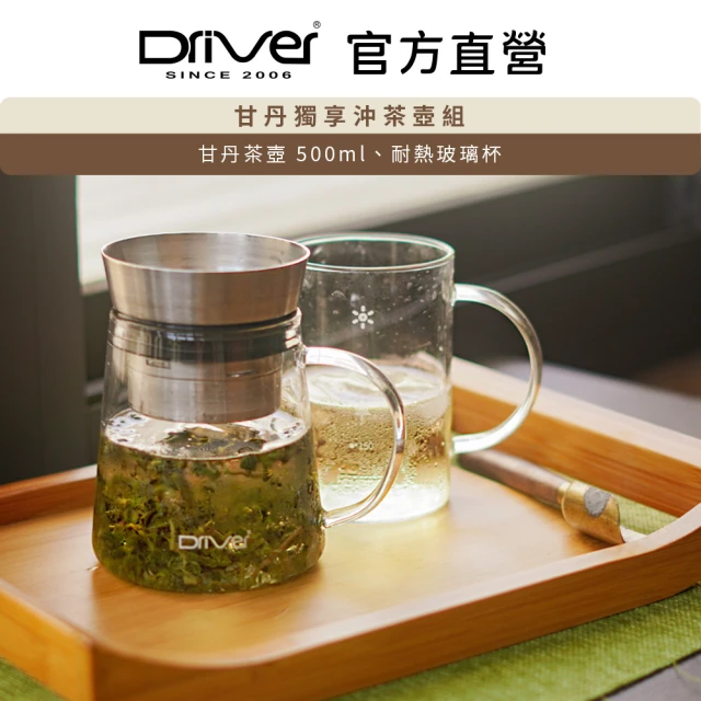 Driver 甘丹獨享沖茶壺組(專利設計 簡單沖泡 功夫好茶)