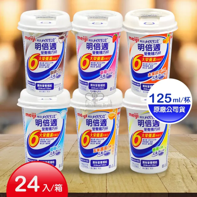 【Meiji 明治】明倍適營養補充食品125mlx24瓶/箱(贈香氛洗衣球1包)