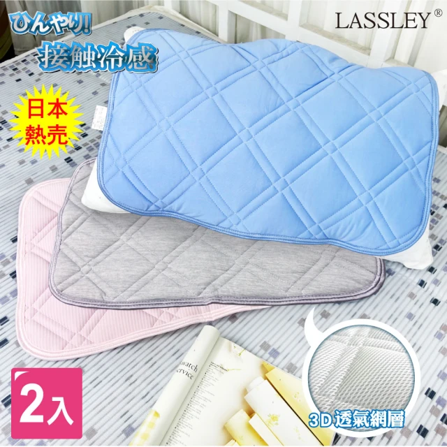 LASSLEY 2入組冰絲涼感枕墊枕頭保潔墊(枕片 枕套 冰感 接觸冷感 外銷日本 型錄商品)