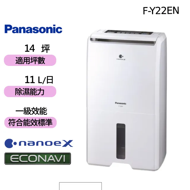 【Panasonic 國際牌】11公升一級能效ECONAVI空氣清淨除濕機(F-Y22EN)