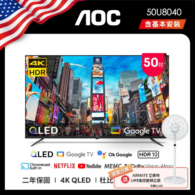 【AOC】50型 4K QLED Google TV 智慧顯示器(50U8040+贈艾美特 14吋DC扇)