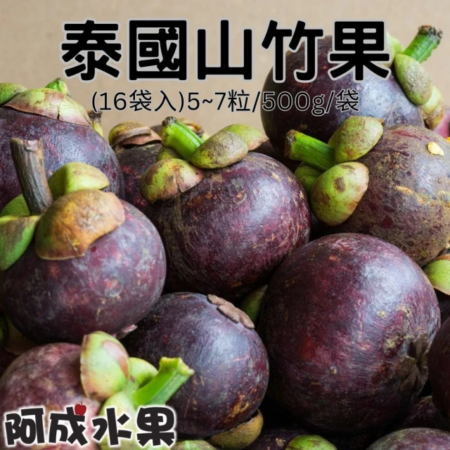 仙菓園 泰國空運山竹 每袋500g±10% 每袋約5-7顆入