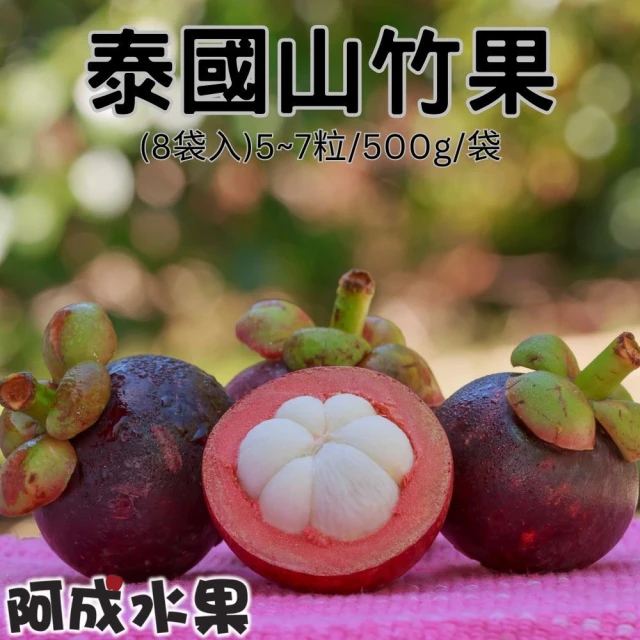 阿成水果 泰國空運山竹5~7粒/500g*1袋(口感軟綿香甜