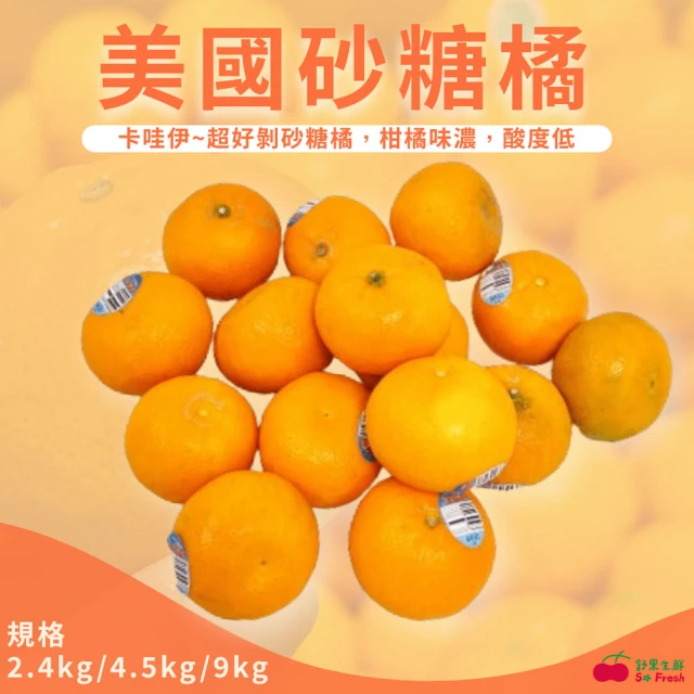 舒果SoFresh 美國砂糖橘(3袋/共2.4kg/箱)評價