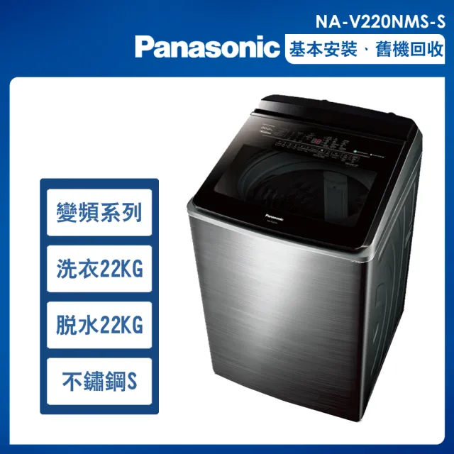 【Panasonic 國際牌】22公斤變頻溫水洗脫直立式洗衣機—不鏽鋼(NA-V220NMS-S)