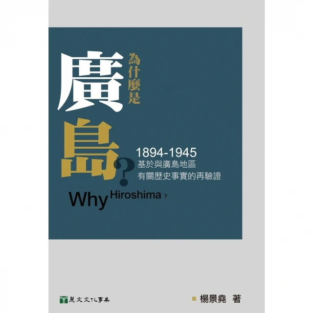 【MyBook】為什麼是廣島？（1894－1945）：基於與廣島地區有關歷史事實的再驗證(電子書)