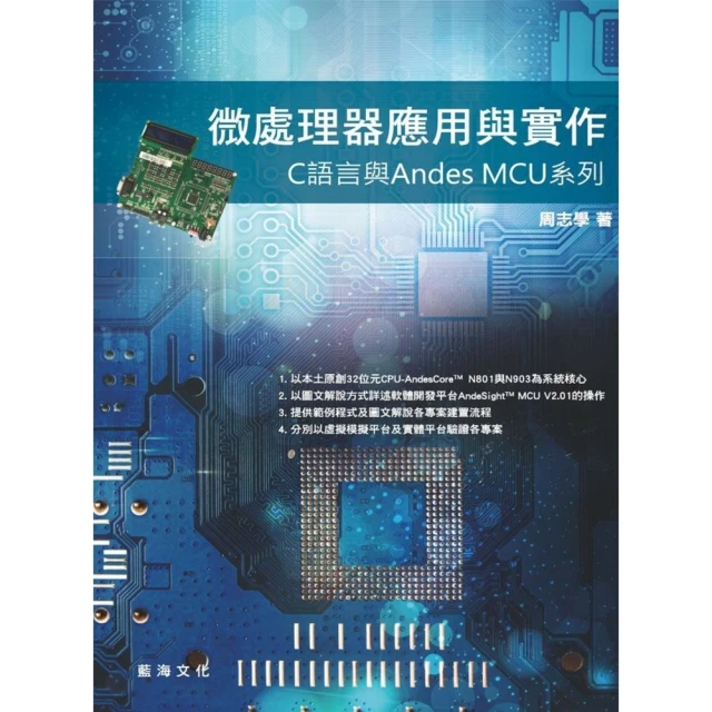 【MyBook】微處理器應用與實作：C 語言與Andes MCU系列(電子書)