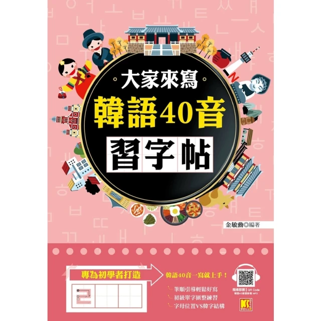 【MyBook】大家來寫韓語40音習字帖（隨掃即聽QR Code韓語40音語音檔MP3）(電子書)