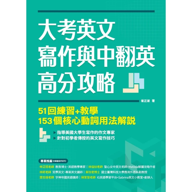 【MyBook】大考英文寫作與中翻英高分攻略：51回練習+教學、153個核心動詞用法解說(電子書)