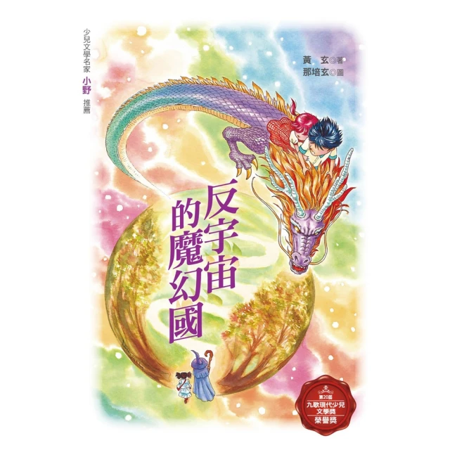 【MyBook】反宇宙的魔幻國(電子書)