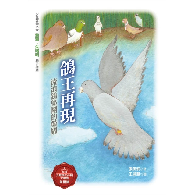 【MyBook】鴿王再現：流浪鴿集團的榮耀(電子書)