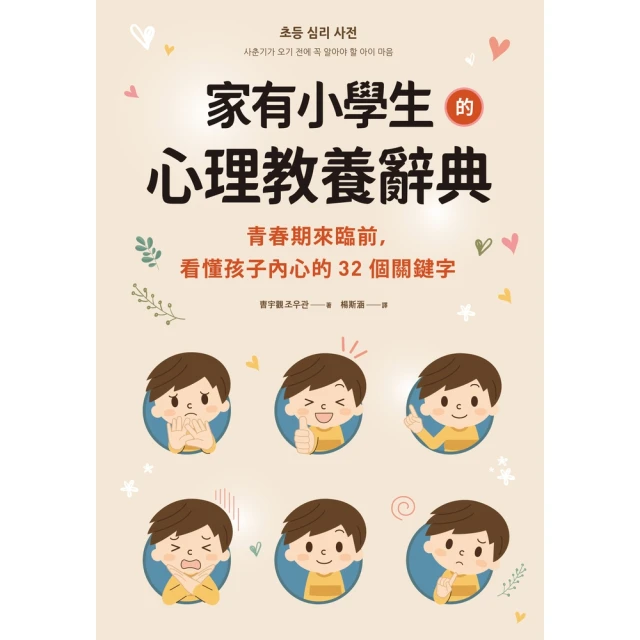 【MyBook】家有小學生的心理教養辭典：青春期來臨前，看懂孩子內心的32個關鍵字(電子書)