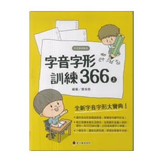【螢火蟲出版社】字音字形訓練366(上)