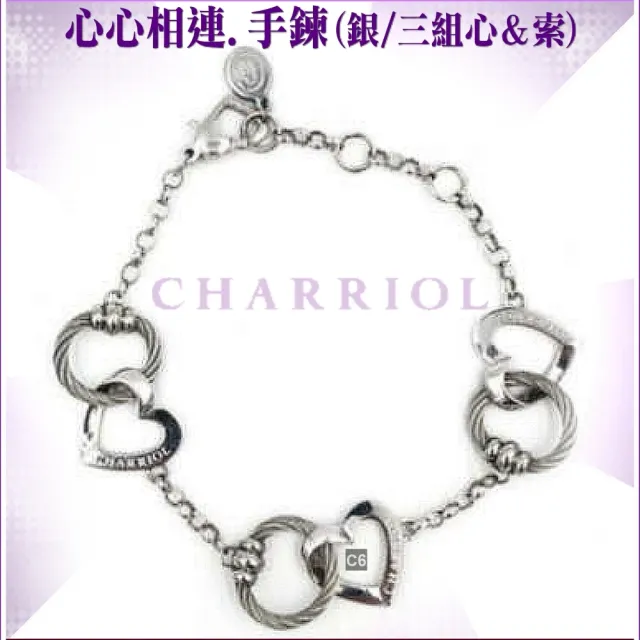 【CHARRIOL 夏利豪】100 Way to Love Bracelet 心心相連手鍊-加雙重贈品 C6(06-23-1196-1)