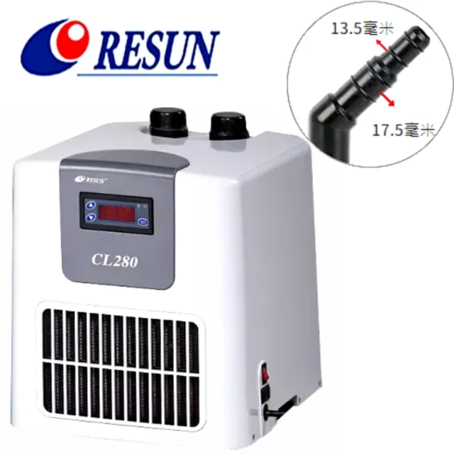 【RESUN 日生】冷卻機CL280型 1/10HP 魚缸降溫/冷水機(淡.海水均適用)