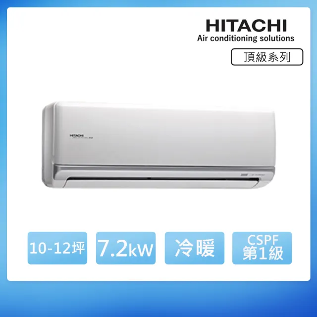 【HITACHI 日立】10-12坪 一級能效 頂級系列變頻冷暖分離式冷氣(RAC-71NK/RAS-71NJK)