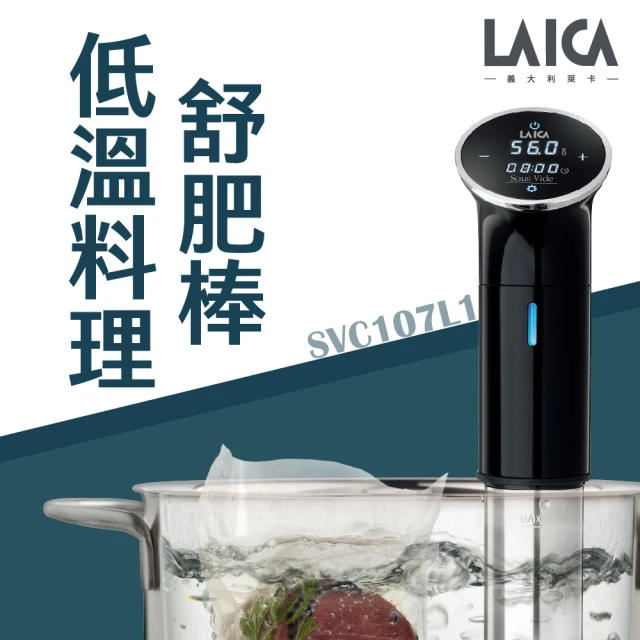 LAICA 萊卡 低溫舒肥料理棒(SVC107L1)評價推薦