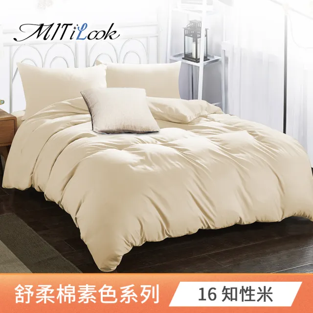 【MIT iLook】台灣製 文青純色水洗棉被套床包枕套組(單/雙/加)