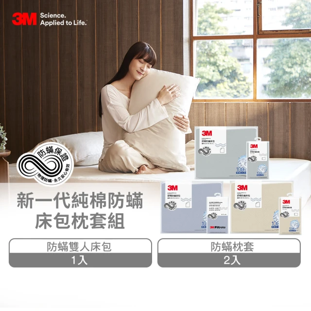 【3M】新一代純棉防蹣床包枕套組-雙人(北歐藍/奶油米/清水灰)