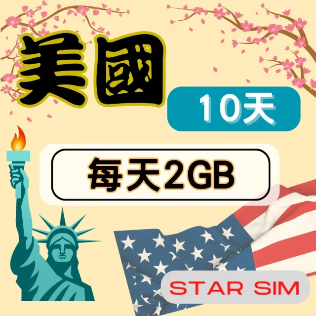 【Star SIM 星光卡】美國上網卡10天 每天2GB  高速流量吃到飽(旅遊上網卡 美國 網卡 美國網路)
