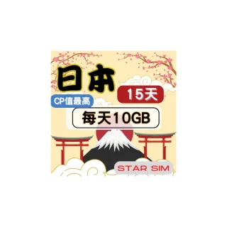 【星光卡  STAR SIM】日本上網卡15天 每天10GB  高速上網(旅遊上網卡 日本 網卡 日本網路)