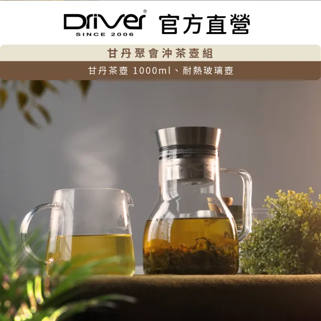 【Driver】甘丹聚會沖茶壺組(泡茶壺 沖泡壺 泡茶杯 沏茶 玻璃壺)