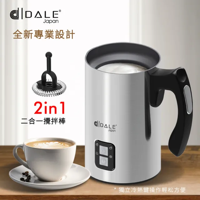 【日本DALE達樂】多功能不銹鋼電動式冷熱奶泡機(DL-6001)