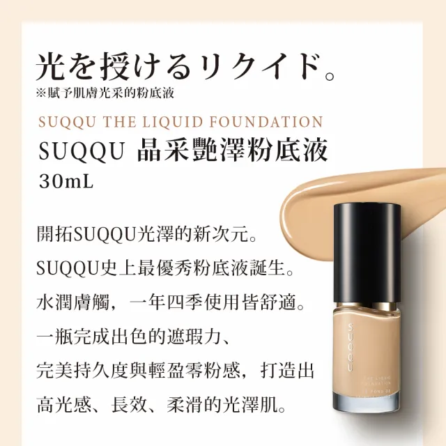 即期品【SUQQU】晶采艷澤粉底液 30mL(效期：2024/10)