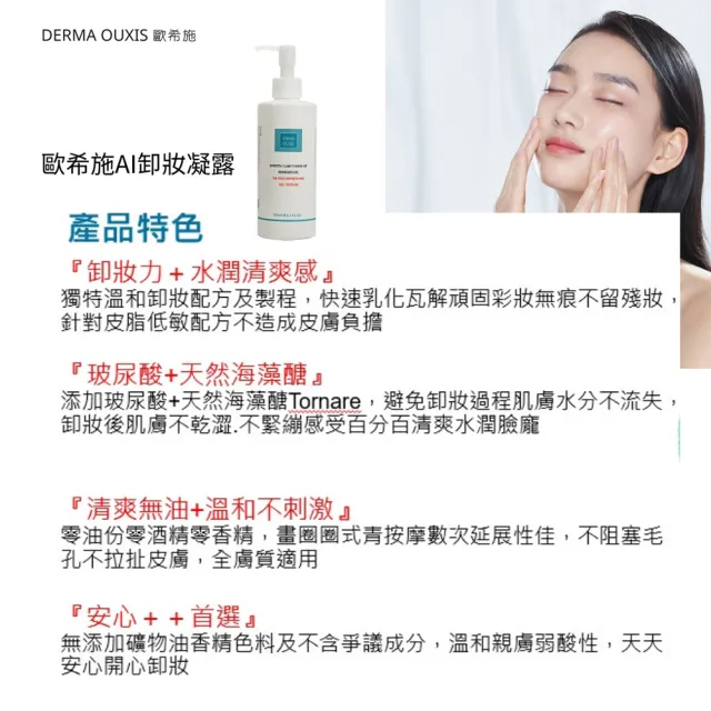 【Derma Ouxis 歐希施】AI卸妝凝露250ml