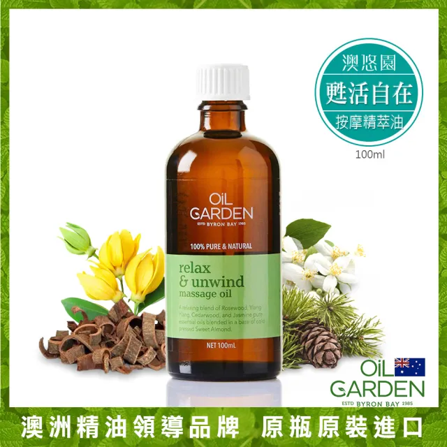 即期品【OiL GARDEN】澳悠園按摩精萃油100ml3款任選(寵愛體貼/靜謐之美/甦活自在)